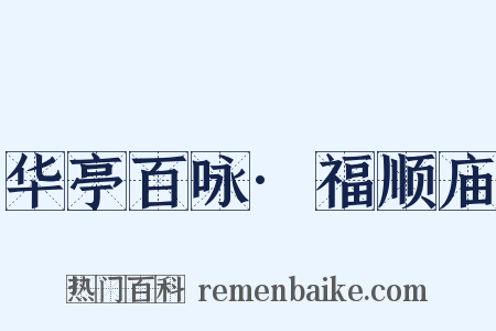 华亭百咏·福顺庙是什么意思的图片